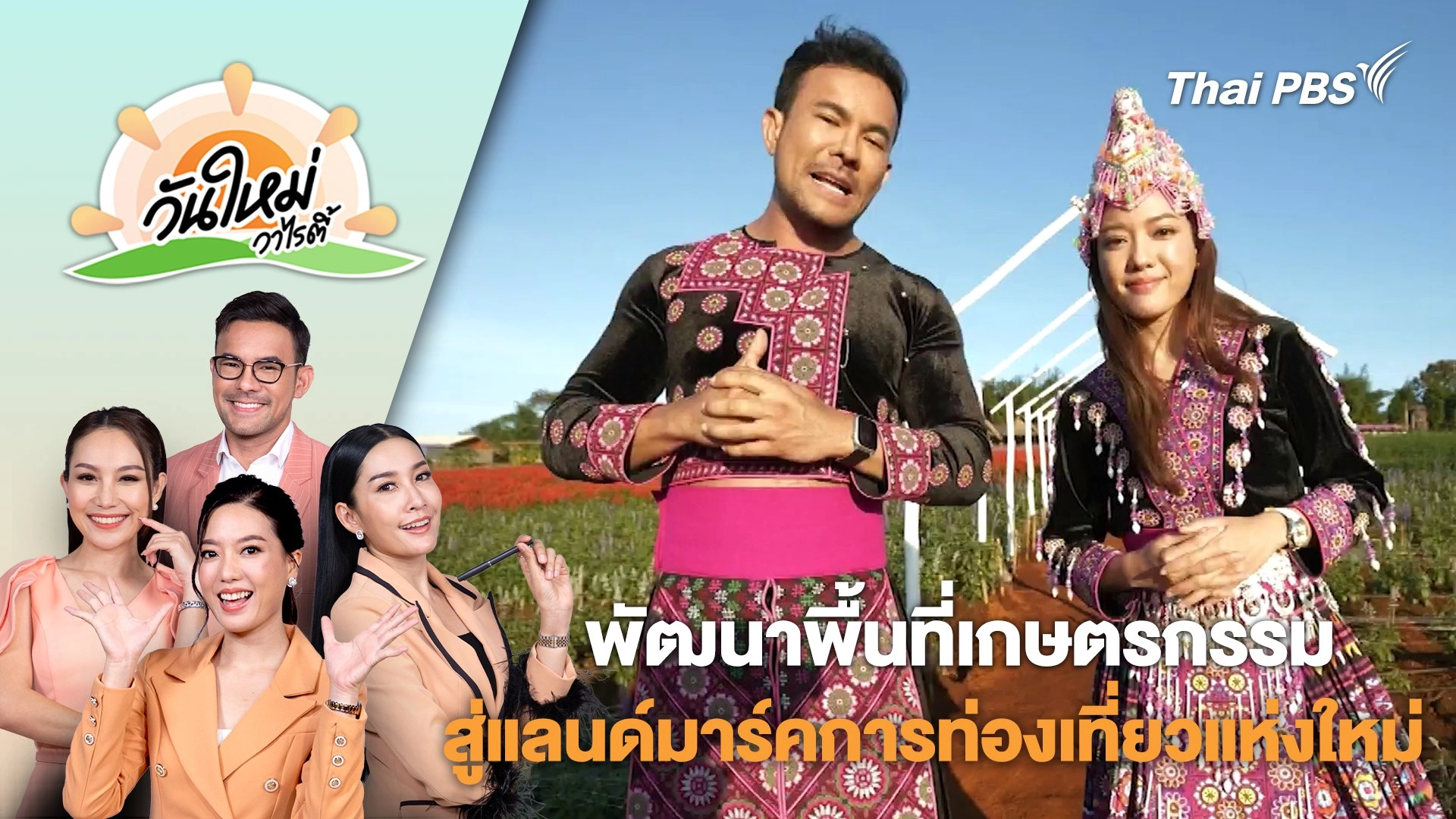 พัฒนาพื้นที่เกษตรกรรมสู่แลนด์มาร์คการท่องเที่ยวแห่งใหม่ จ.ตาก | วันใหม่วาไรตี้ | 1 ม.ค. 68