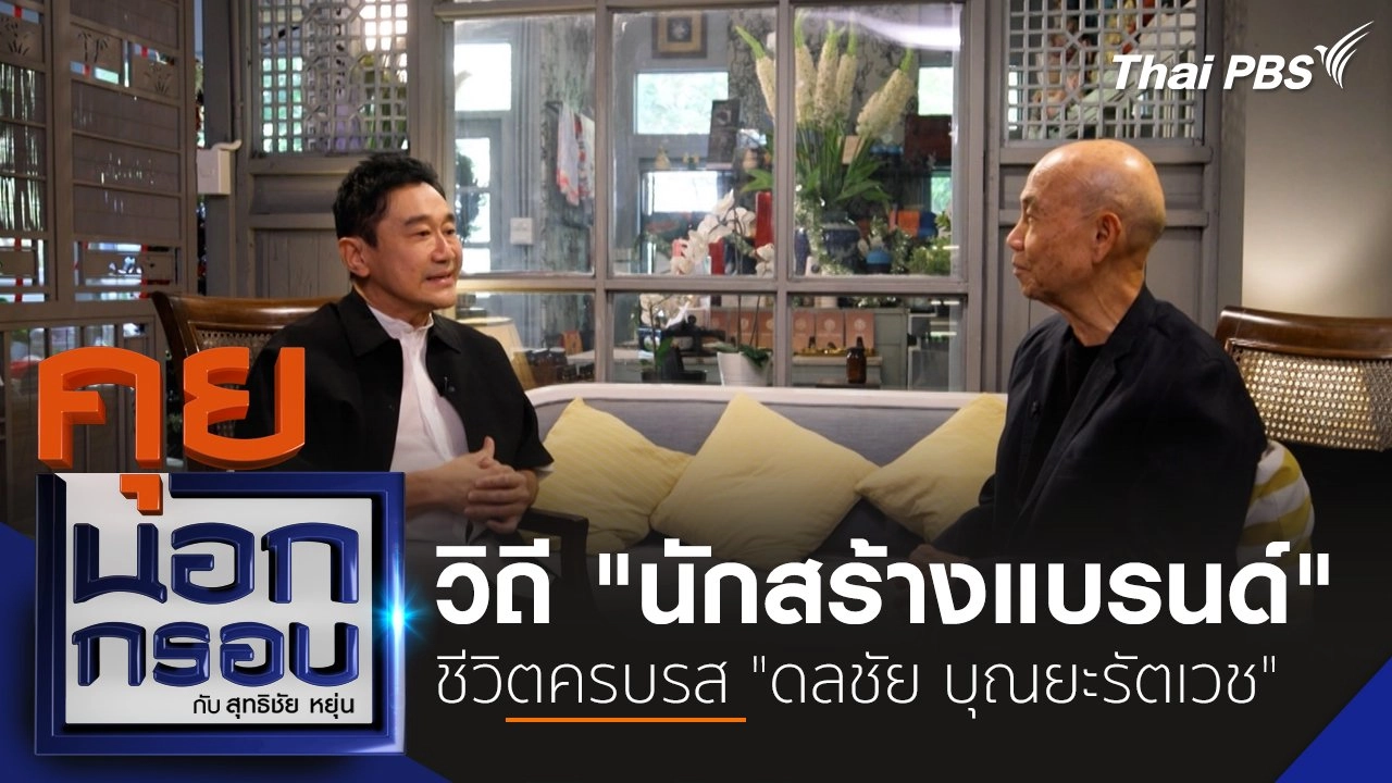 วิถี "นักสร้างแบรนด์" ชีวิตครบรส "ดลชัย บุณยะรัตเวช"