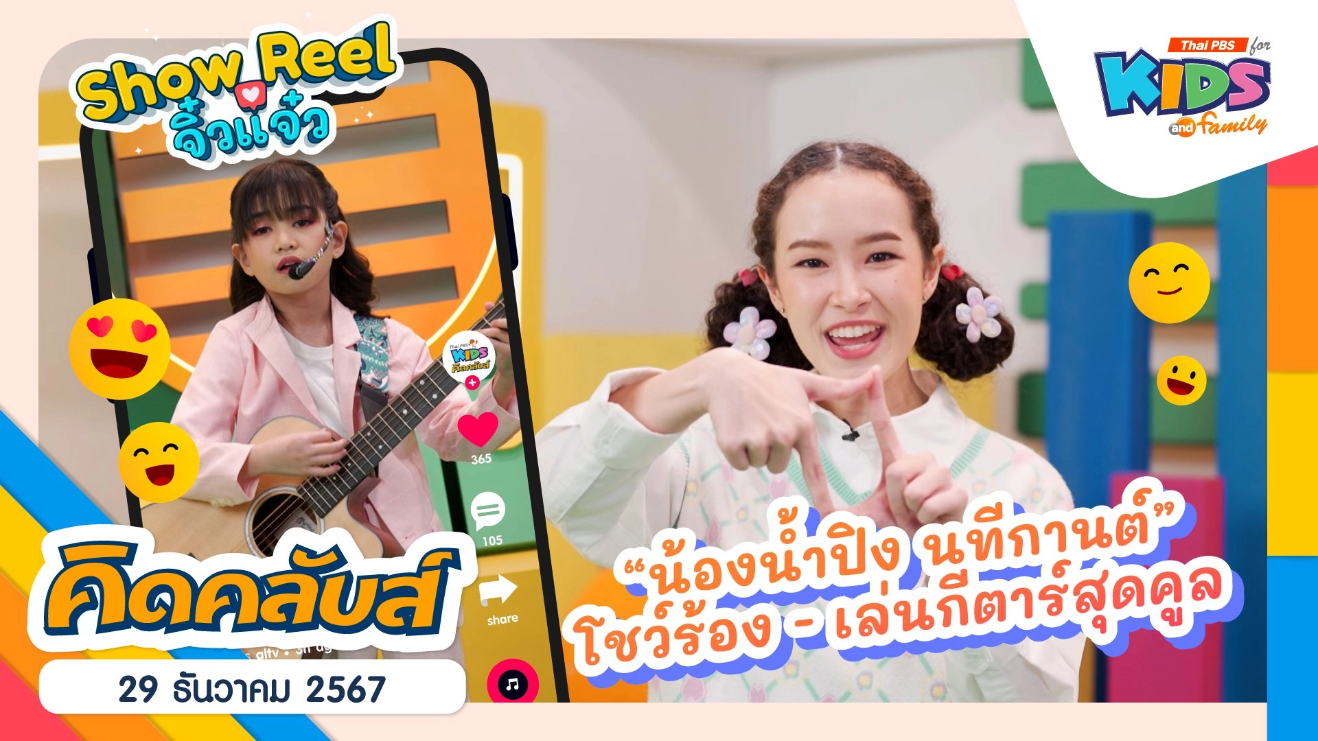 กีตาร์ฮีลใจ | 29 ธ.ค. 67