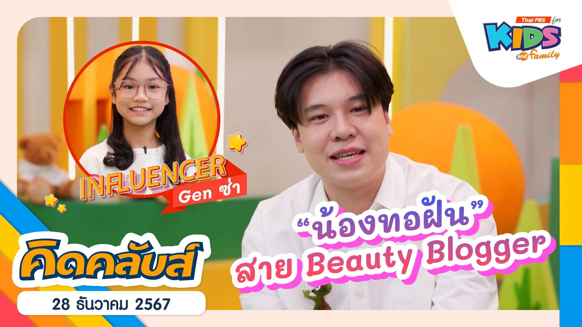 สาย Beauty Blogger | 28 ธ.ค. 67