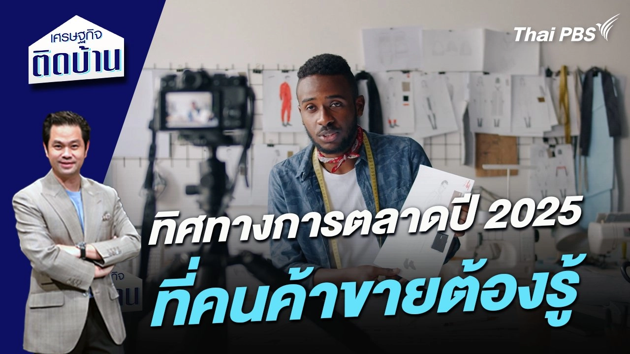 ทิศทางการตลาดปี 2025 ที่คนค้าขายต้องรู้