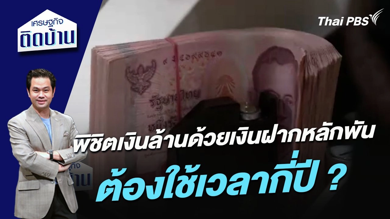 พิชิตเงินล้านด้วยเงินฝากหลักพัน ต้องใช้เวลากี่ปี ?