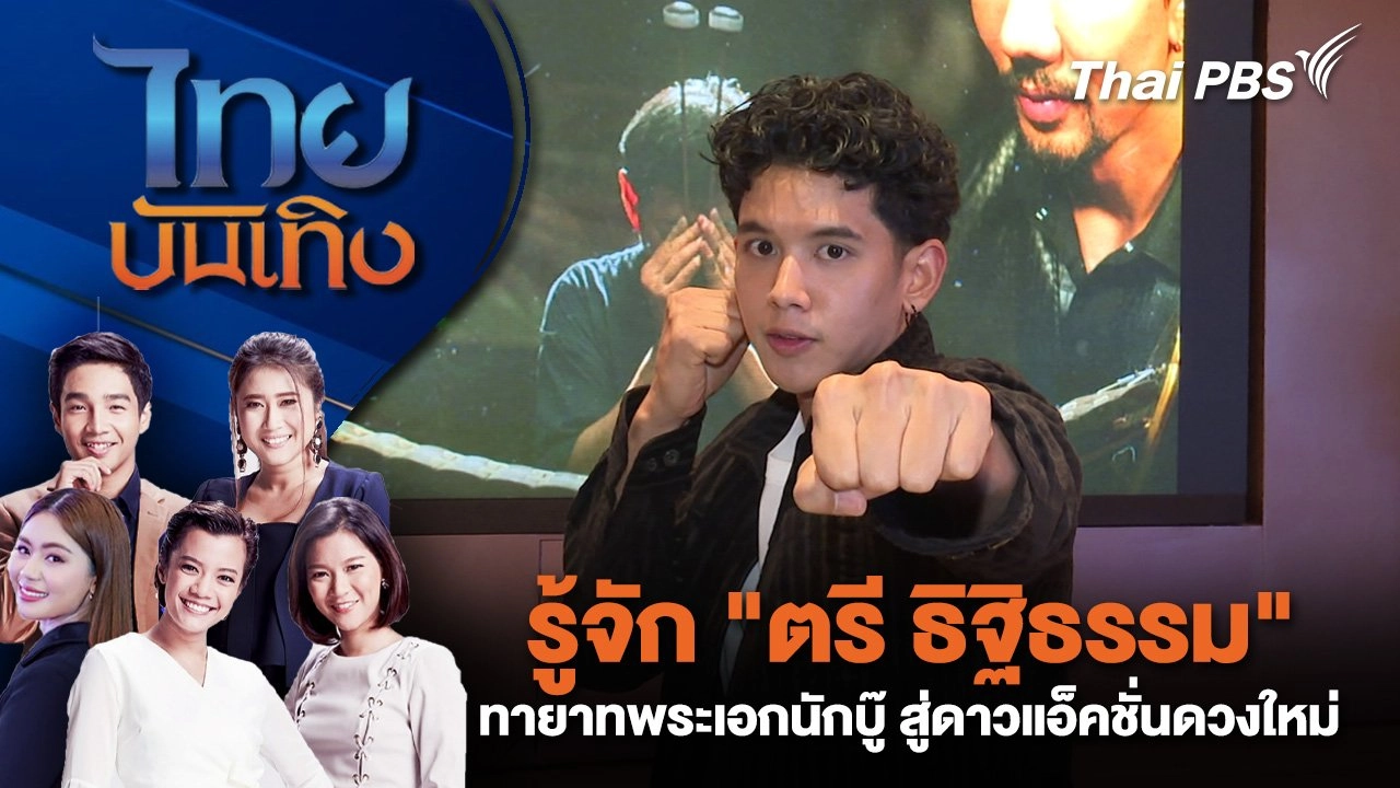 รู้จัก "ตรี ธิฐิธรรม" ทายาทพระเอกนักบู๊ สู่ดาวแอ็คชั่นดวงใหม่ | ไทยบันเทิง | 2 ม.ค. 68