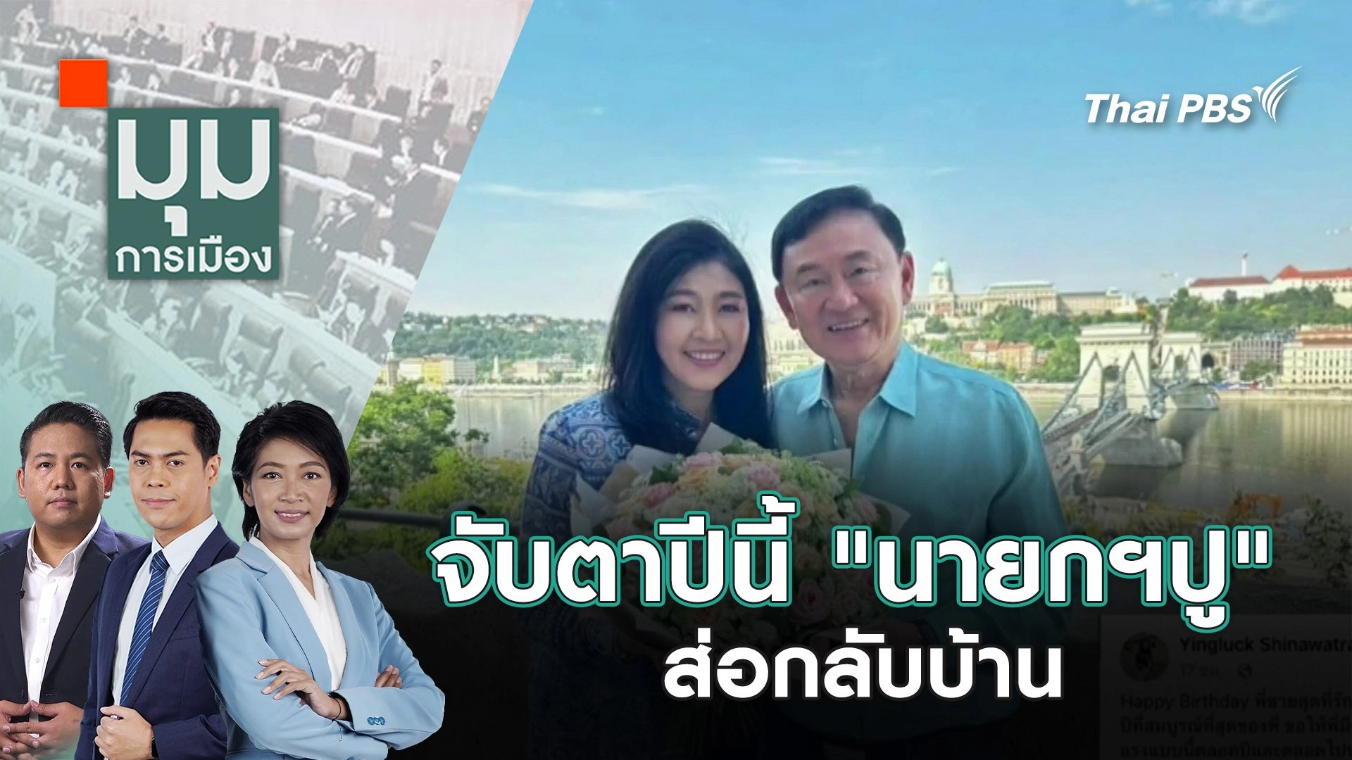 จับตาปีนี้ "นายกฯปู" ส่อกลับบ้าน | 2 ม.ค. 68