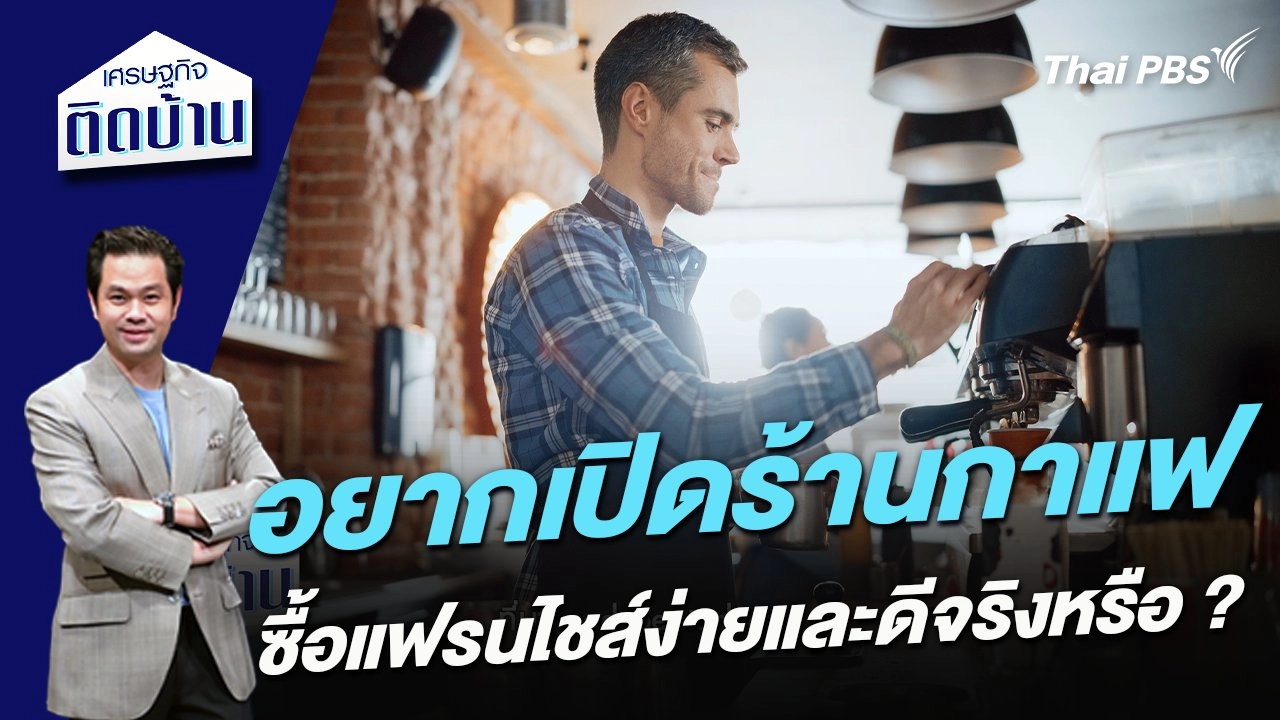 อยากเปิดร้านกาแฟ ซื้อแฟรนไชส์ง่ายและดีจริงหรือ ?