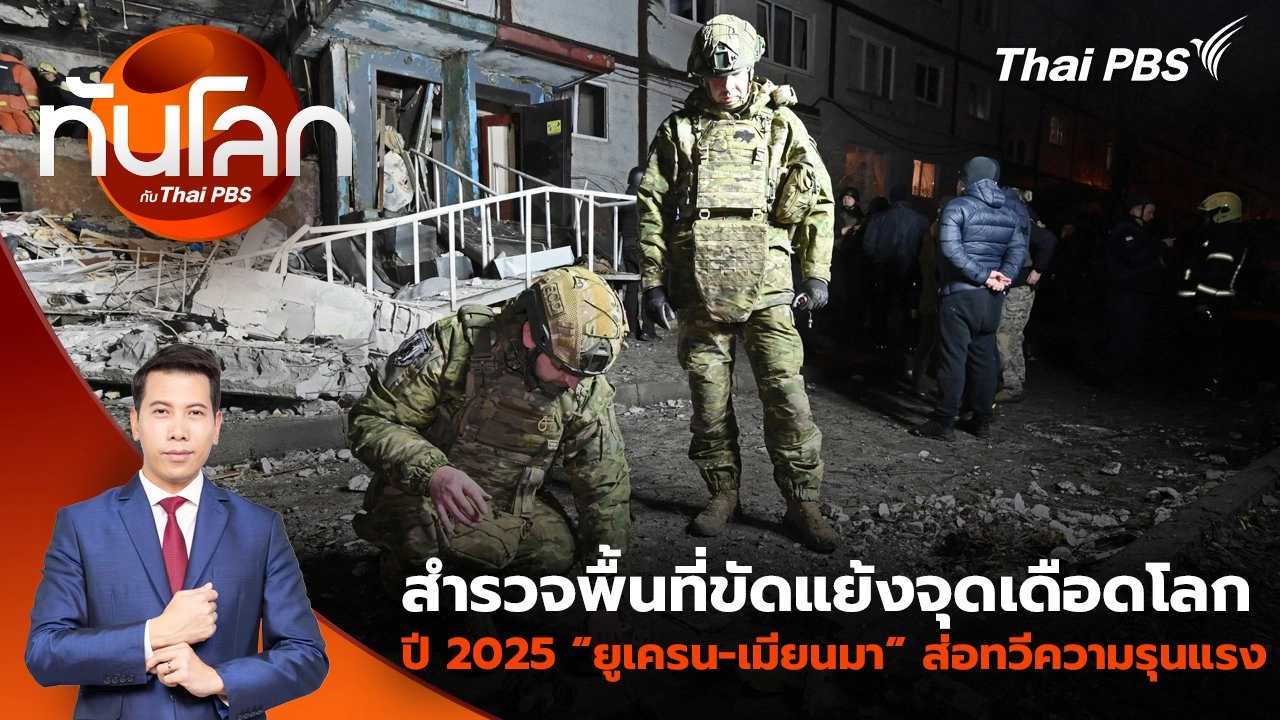 พระธุดงค์เวียดนามเดินทางถึงไทยมุ่งหน้าไปอินเดีย | 1 ม.ค. 68