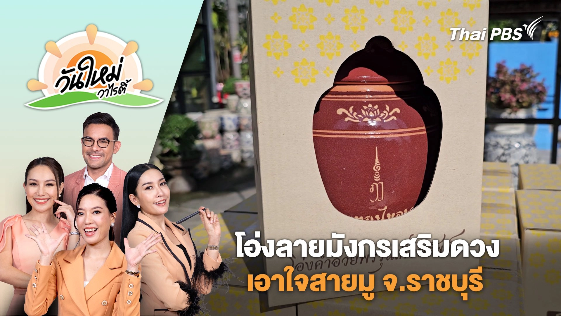 ไอเดียสร้างรายได้ "โอ่งลายมังกรเสริมดวง" เอาใจสายมู จ.ราชบุรี | วันใหม่วาไรตี้ | 3 ม.ค. 68
