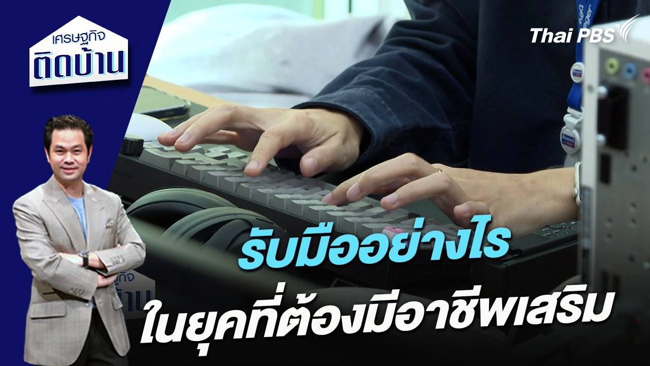 รับมืออย่างไรในยุคที่ต้องมีอาชีพเสริม