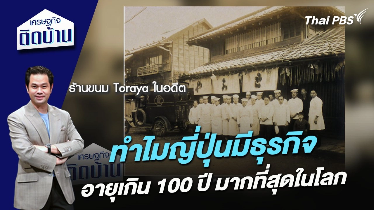 ทำไมญี่ปุ่นมีธุรกิจอายุเกิน 100 ปี มากที่สุดในโลก