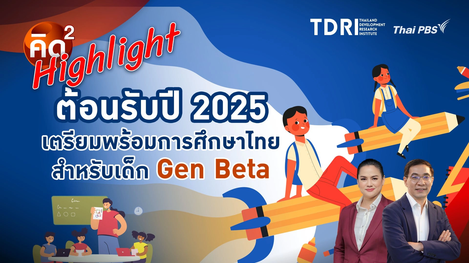 ต้อนรับปี 2025 เตรียมพร้อมการศึกษาไทย สำหรับเด็ก Gen Beta
