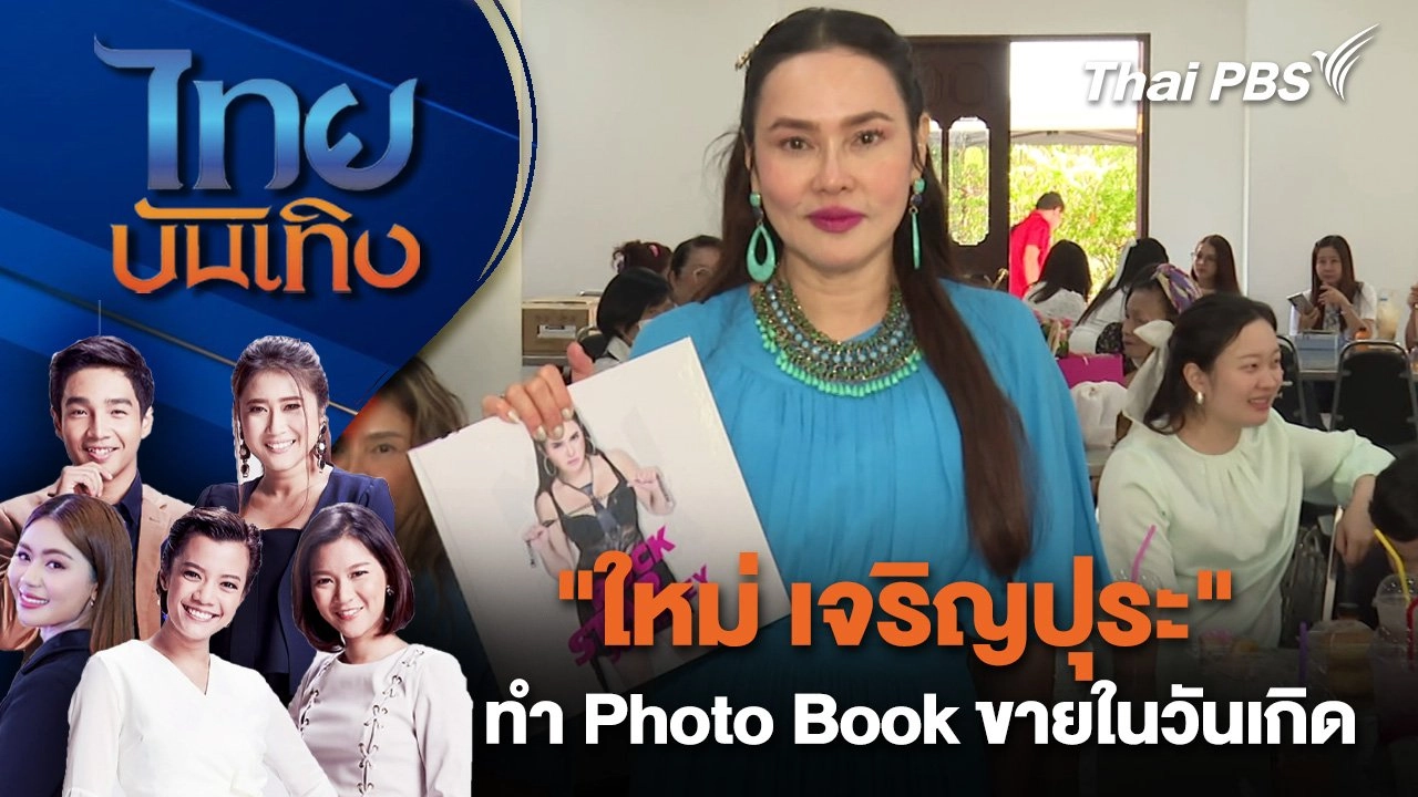 "ใหม่ เจริญปุระ" ทำ Photo Book ขายในวันเกิด | ไทยบันเทิง | 6 ม.ค. 68