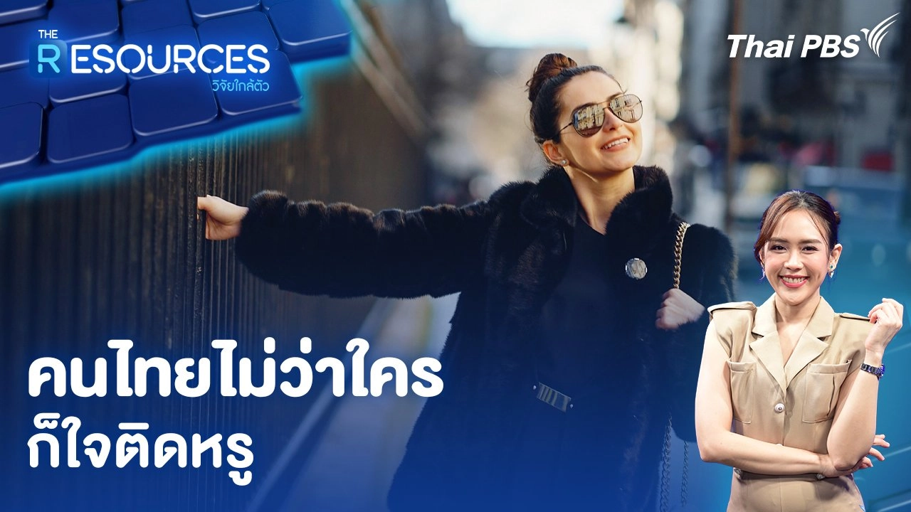 คนไทยไม่ว่าใครก็ใจติดหรู