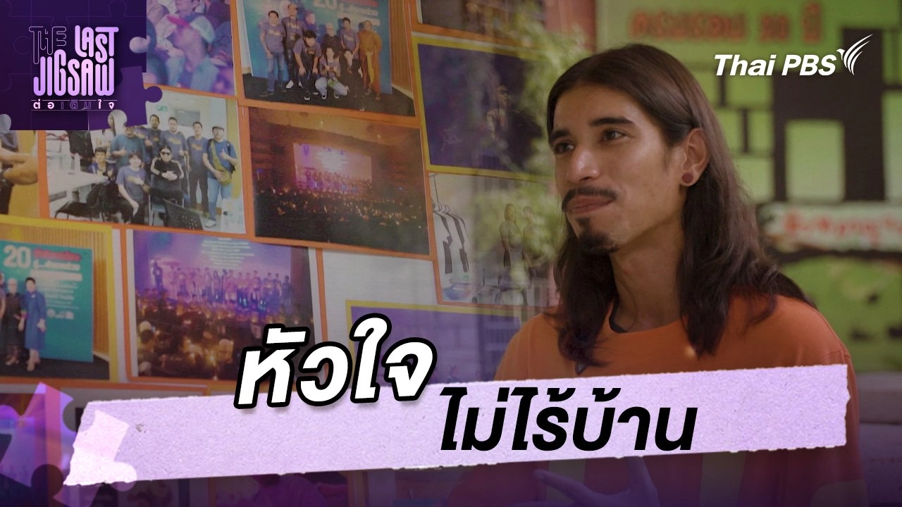 หัวใจไม่ไร้บ้าน