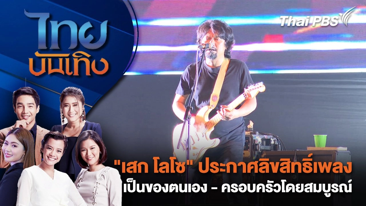 "เสก โลโซ" ประกาศลิขสิทธิ์เพลงเป็นของตนเอง - ครอบครัวโดยสมบูรณ์ | ไทยบันเทิง | 6 ม.ค. 68
