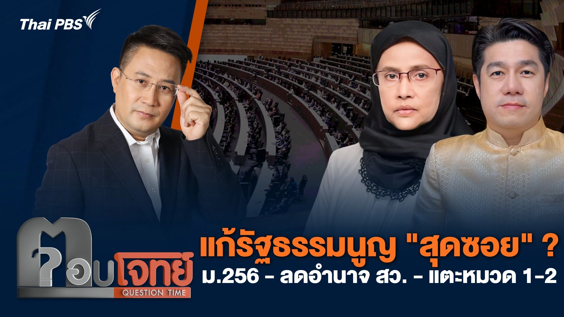 แก้รัฐธรรมนูญ "สุดซอย" ? ม.256 - ลดอำนาจ สว. - แตะหมวด 1-2