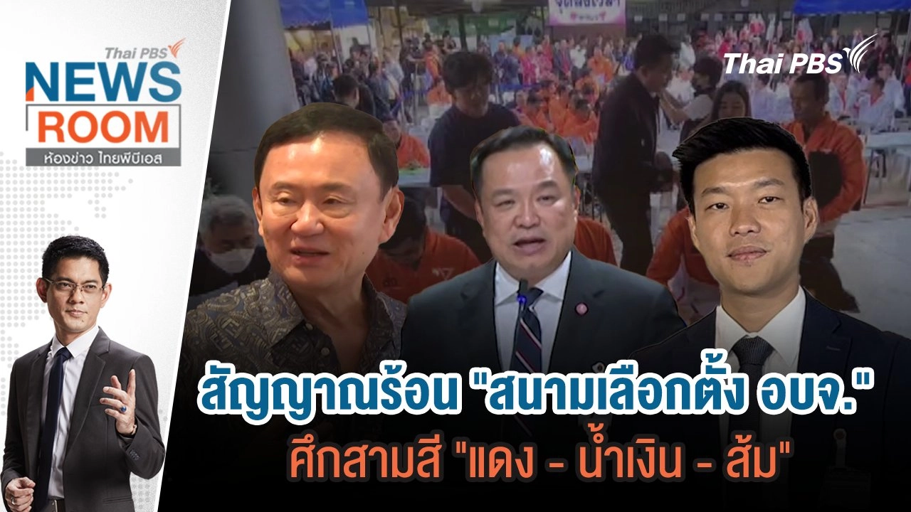 สัญญาณร้อน "สนามเลือกตั้ง อบจ." ศึกสามสี "แดง - น้ำเงิน - ส้ม"  | 5 ม.ค.68