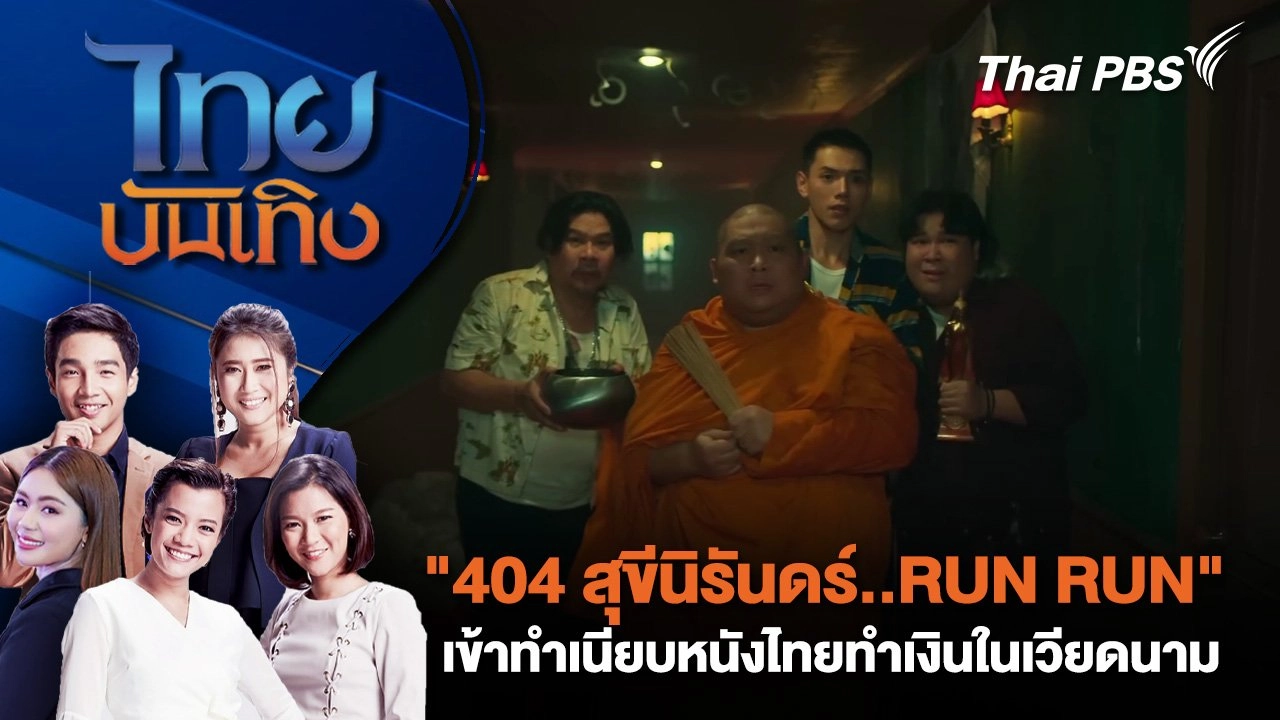 "404 สุขีนิรันดร์..RUN RUN" เข้าทำเนียบหนังไทยทำเงินในเวียดนาม | ไทยบันเทิง | 4 ม.ค. 68