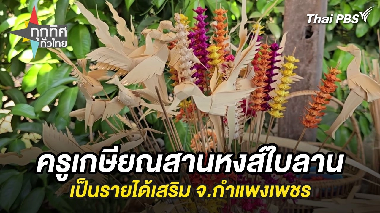 ครูเกษียณสานหงส์ใบลานเป็นรายได้เสริม จ.กำแพงเพชร