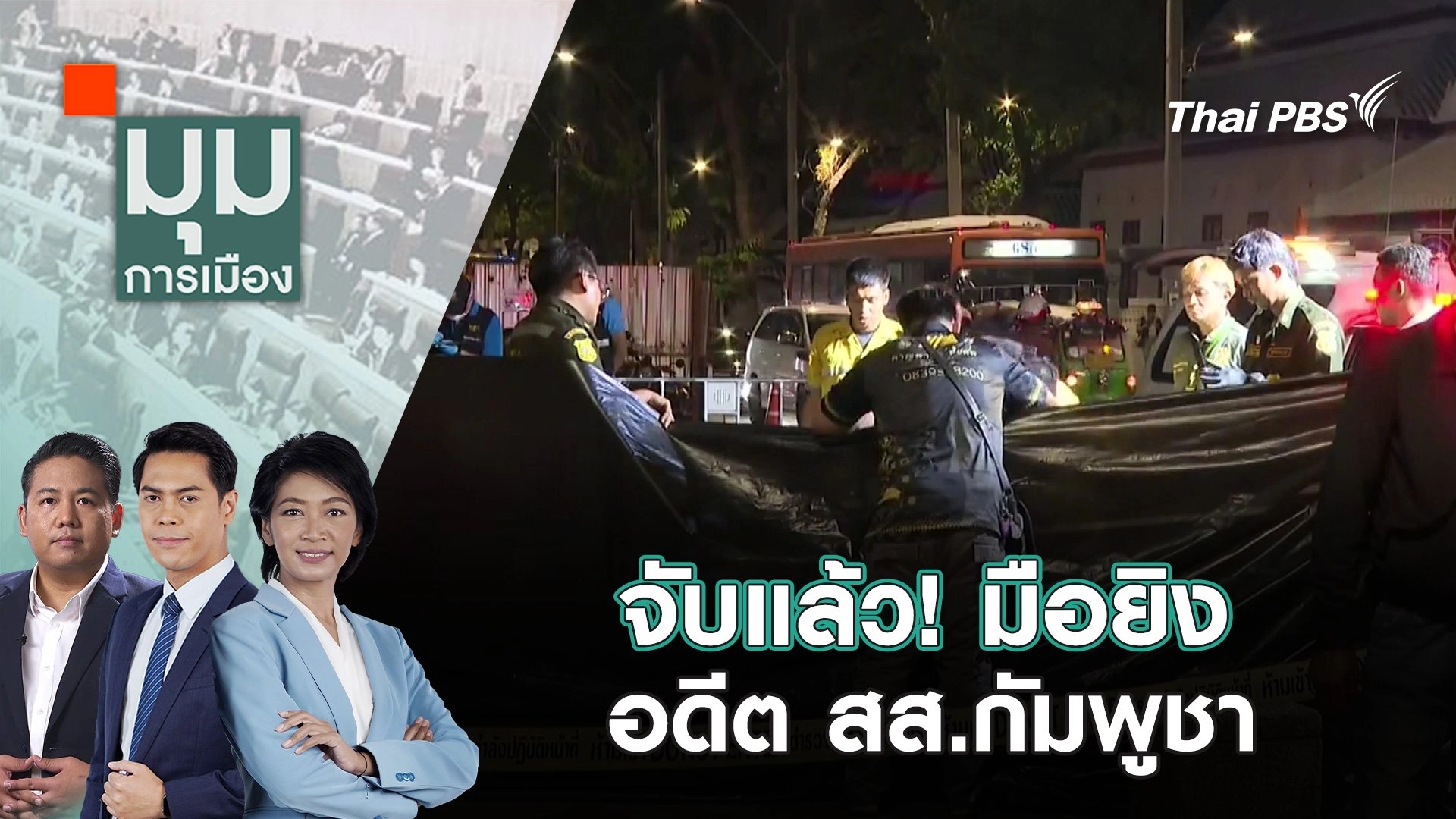 จับแล้ว! มือยิงอดีต สส.กัมพูชา | 9 ม.ค. 68