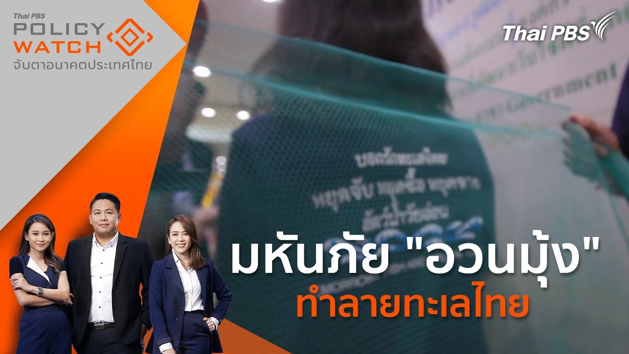 มหันภัย "อวนมุ้ง" ทำลายทะเลไทย