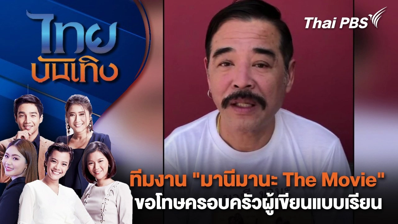 ทีมงาน "มานีมานะ The Movie" ขอโทษครอบครัวผู้เขียนแบบเรียน ปมให้ข้อมูลบ้านเกิดคลาดเคลื่อน | ไทยบันเทิง | 9 ม.ค. 68