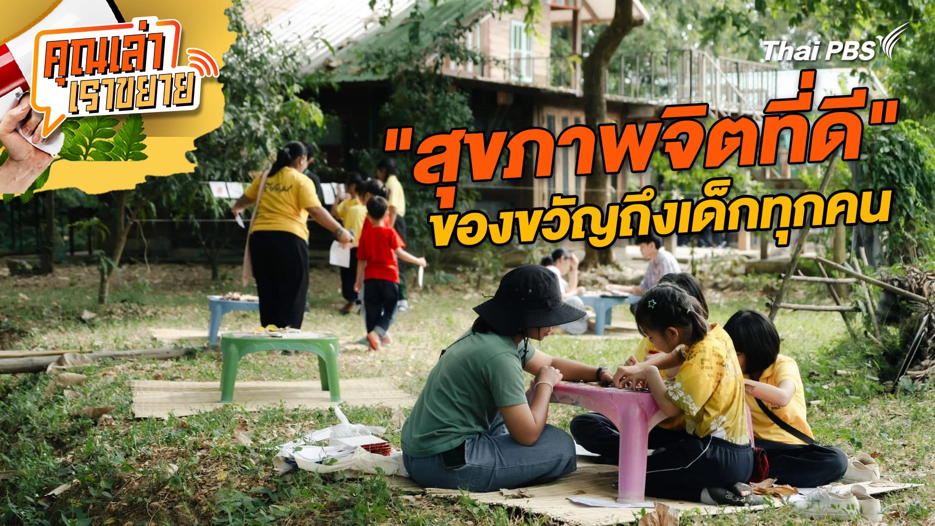 "สุขภาพจิตที่ดี" ของขวัญถึงเด็กทุกคน