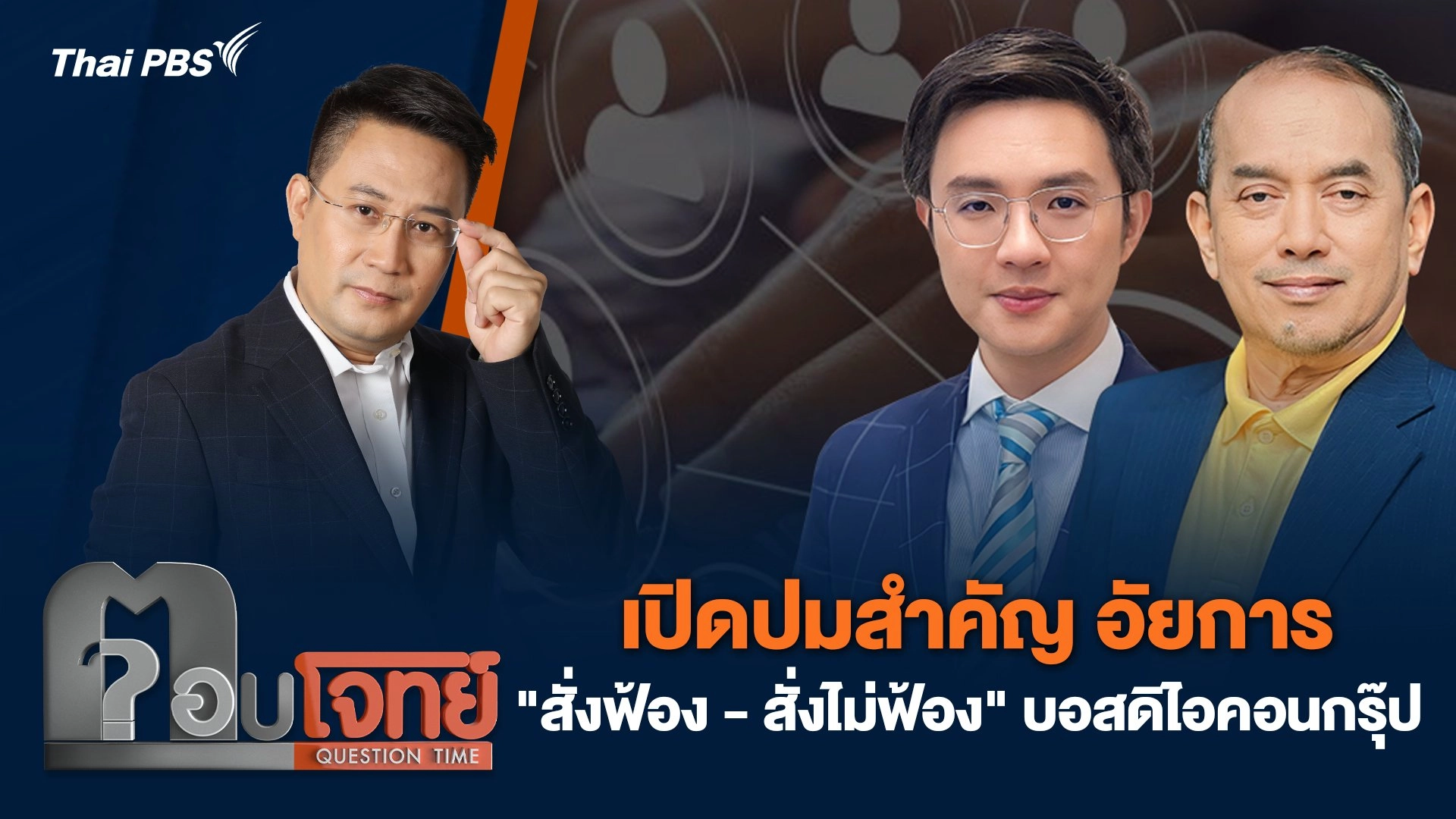 เปิดปมสำคัญ อัยการ "สั่งฟ้อง - สั่งไม่ฟ้อง" บอสดิไอคอนกรุ๊ป