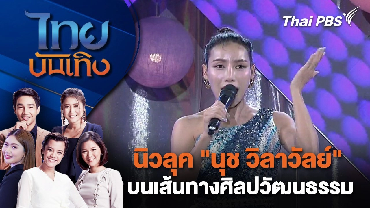 นิวลุค "นุช วิลาวัลย์" บนเส้นทางศิลปวัฒนธรรม | ไทยบันเทิง | 8 ม.ค. 68