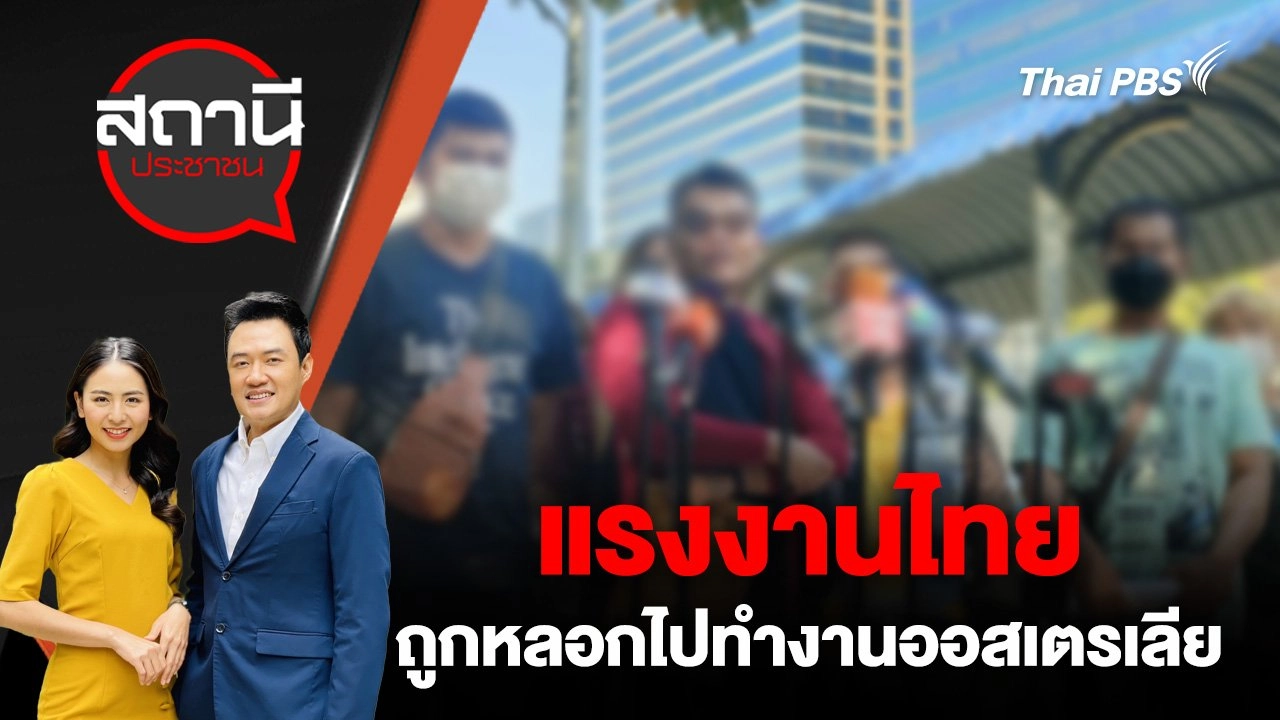 แรงงานไทย ถูกหลอกไปทำงานออสเตรเลีย