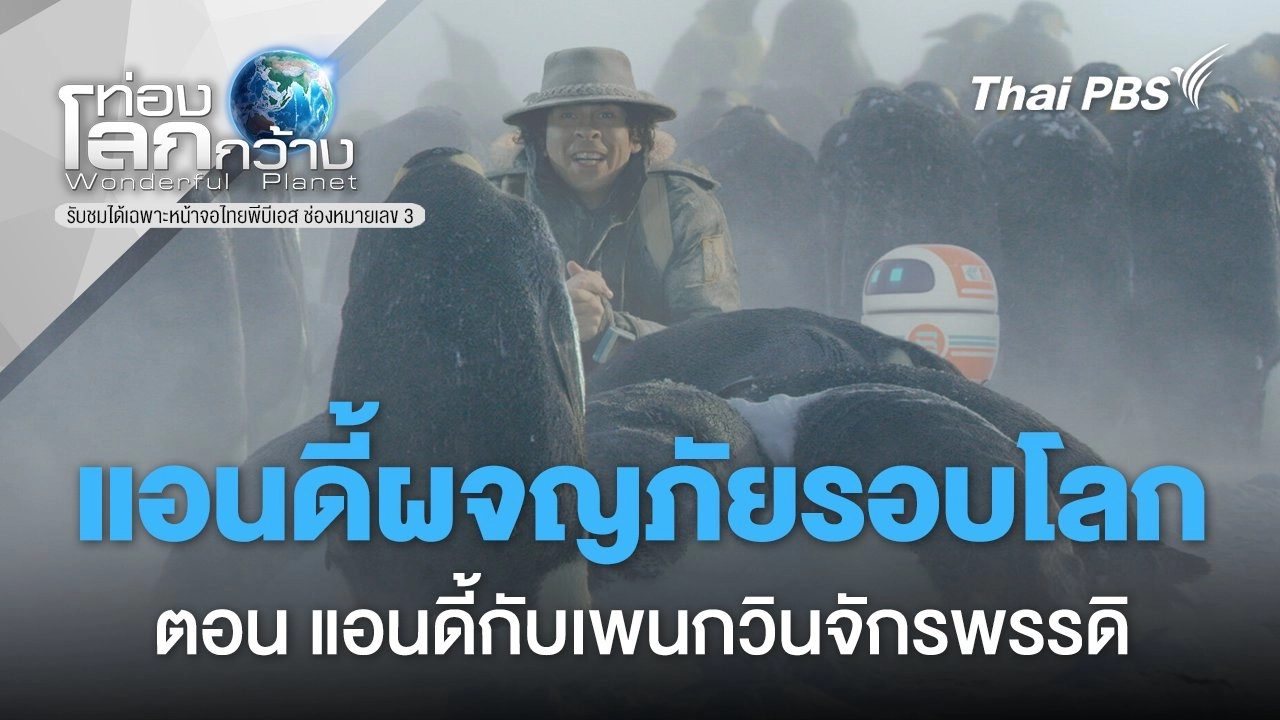 ท่องโลกกว้าง แอนดี้ผจญภัยรอบโลก ตอนที่ 1-4