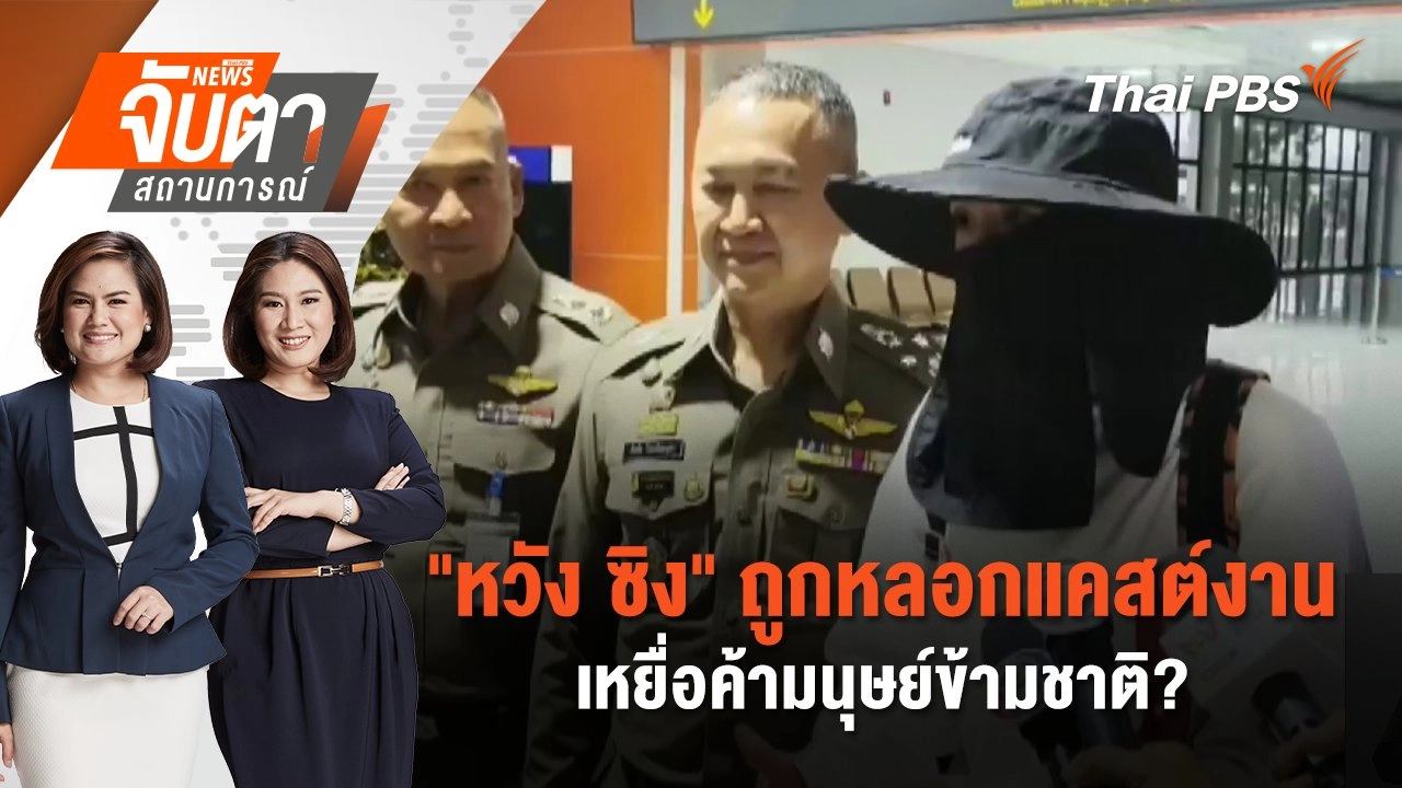 ​"หวัง ซิง" ถูกหลอกแคสต์งาน เหยื่อค้ามนุษย์ข้ามชาติ? | จับตาสถานการณ์ | 8 ม.ค. 68