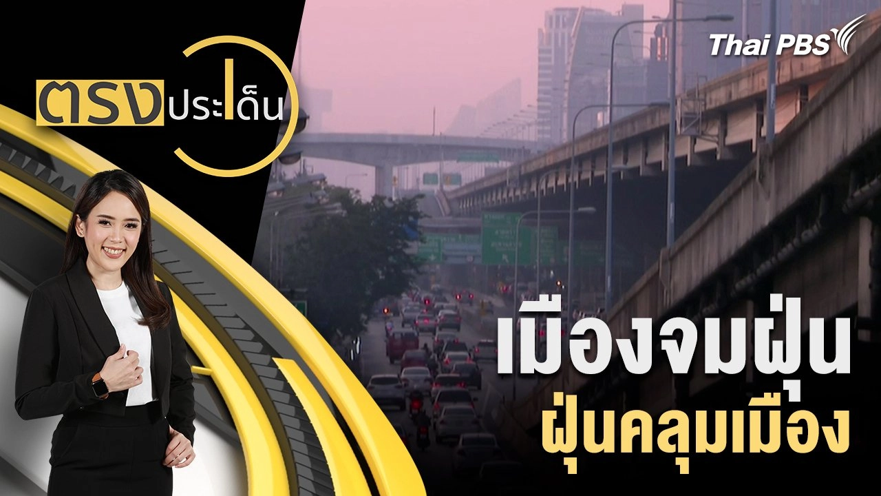 เมืองจมฝุ่น ฝุ่นคลุมเมือง