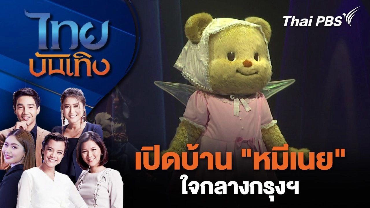 เปิดบ้าน "หมีเนย" ใจกลางกรุงฯ | ไทยบันเทิง | 8 ม.ค. 68