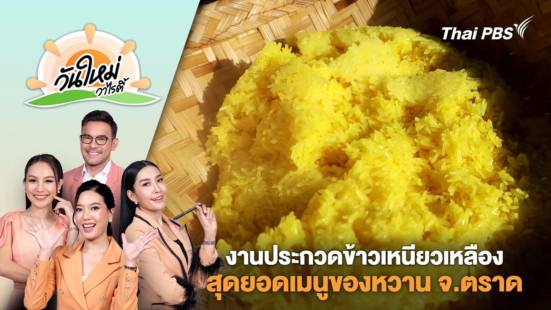 งานประกวดข้าวเหนียวเหลืองสุดยอดเมนูของหวานพื้นถิ่น จ.ตราด | วันใหม่วาไรตี้ | 7 ม.ค. 68