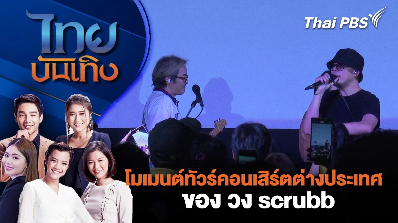 โมเมนต์ทัวร์คอนเสิร์ตต่างประเทศของ วง scrubb | ไทยบันเทิง | 7 ม.ค. 68