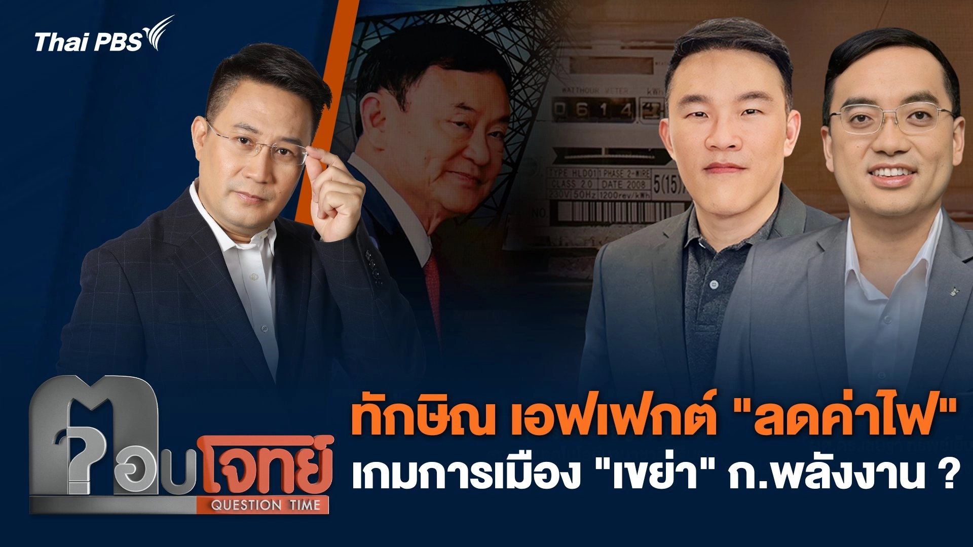 ทักษิณ เอฟเฟกต์ "ลดค่าไฟ" เกมการเมือง "เขย่า" ก.พลังงาน ?