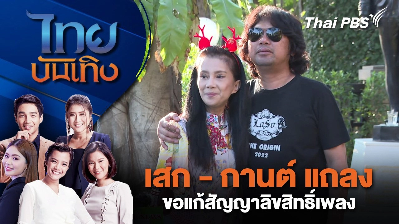 เสก - กานต์ แถลงขอแก้สัญญาลิขสิทธิ์เพลง | ไทยบันเทิง | 11 ม.ค. 68