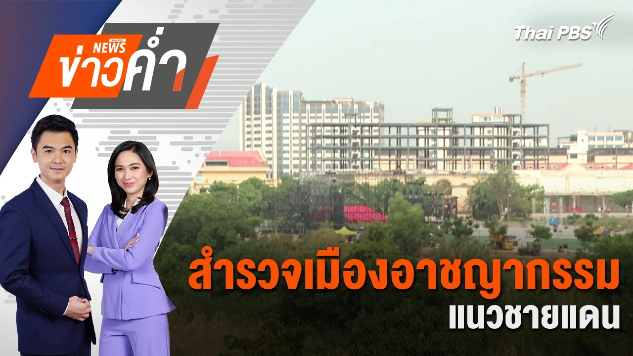 สำรวจเมืองอาชญากรรมแนวชายแดน | 9 ม.ค. 68