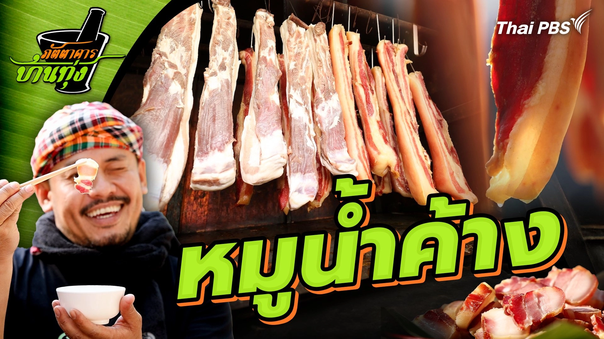 หมูน้ำค้าง
