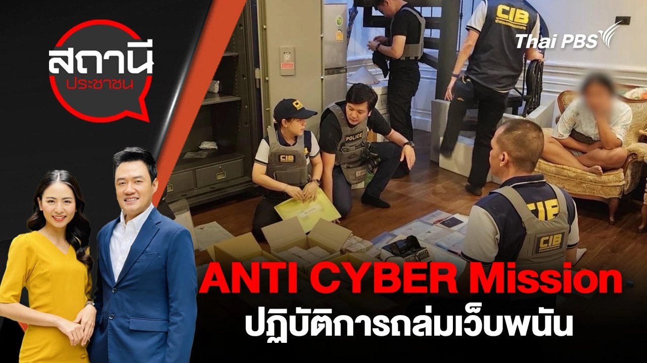 ANTI CYBER Mission ปฏิบัติการถล่มเว็บพนัน