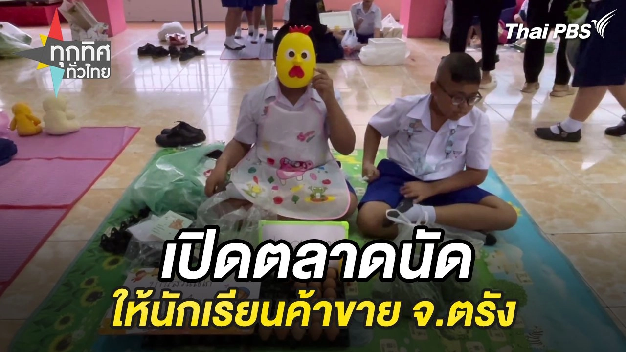 เปิดตลาดนัดให้นักเรียนค้าขาย จ.ตรัง