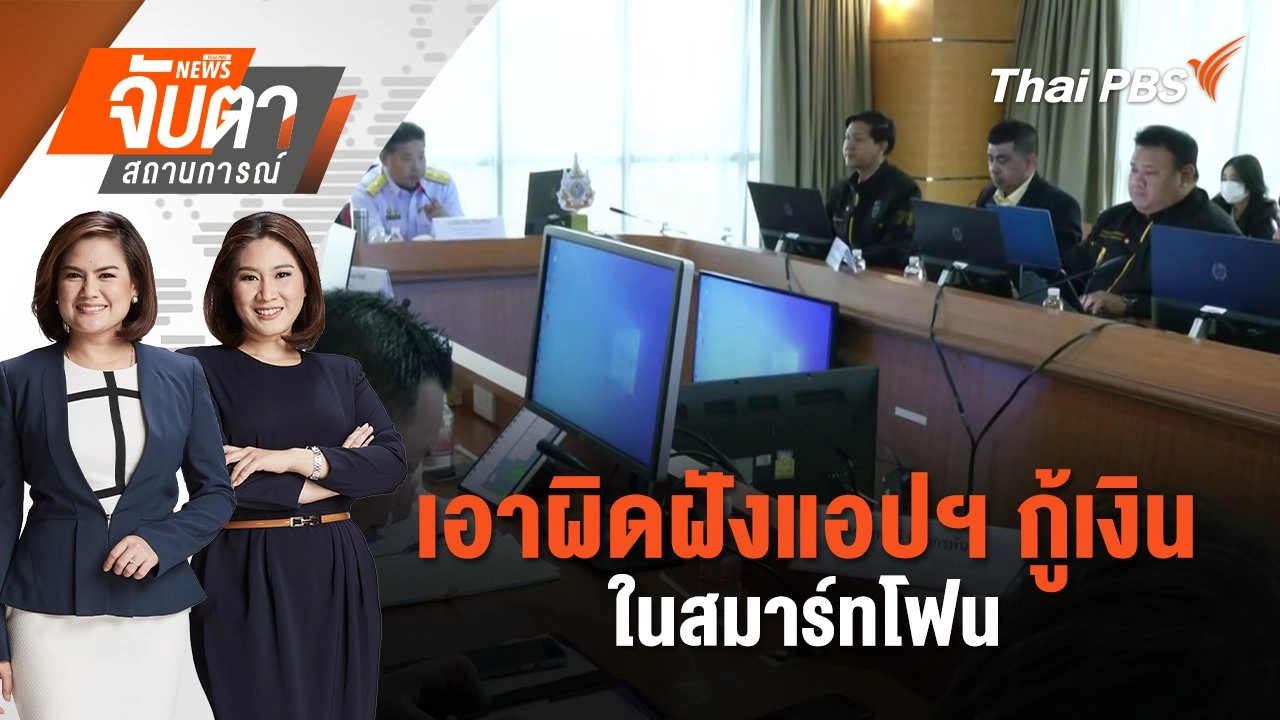 เอาผิดฝังแอปฯ กู้เงินในสมาร์ทโฟน | จับตาสถานการณ์ | 14 ม.ค. 68