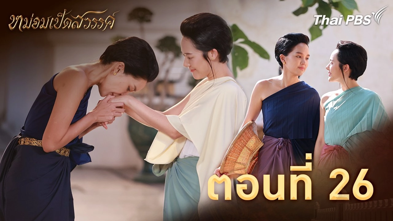 ตอนที่ 26
