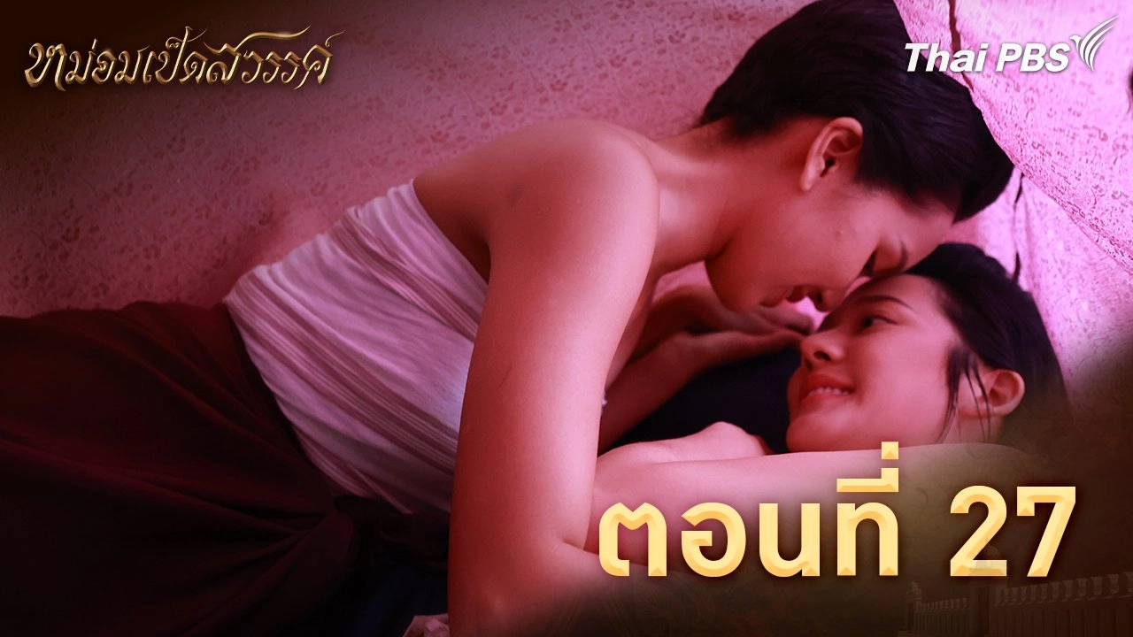 ตอนที่ 27