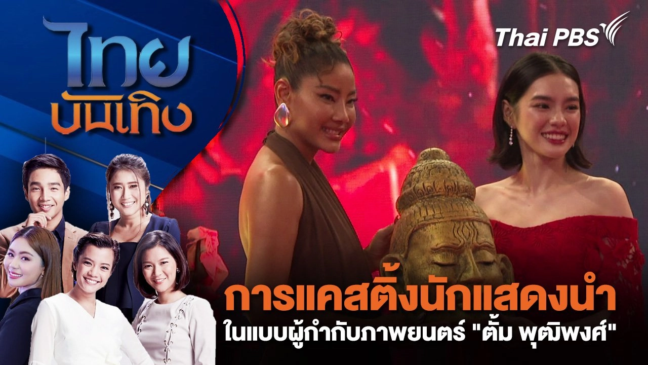 การแคสติ้งนักแสดงนำ ในแบบผู้กำกับภาพยนตร์ "ตั้ม พุฒิพงศ์" | ไทยบันเทิง | 14 ม.ค. 68
