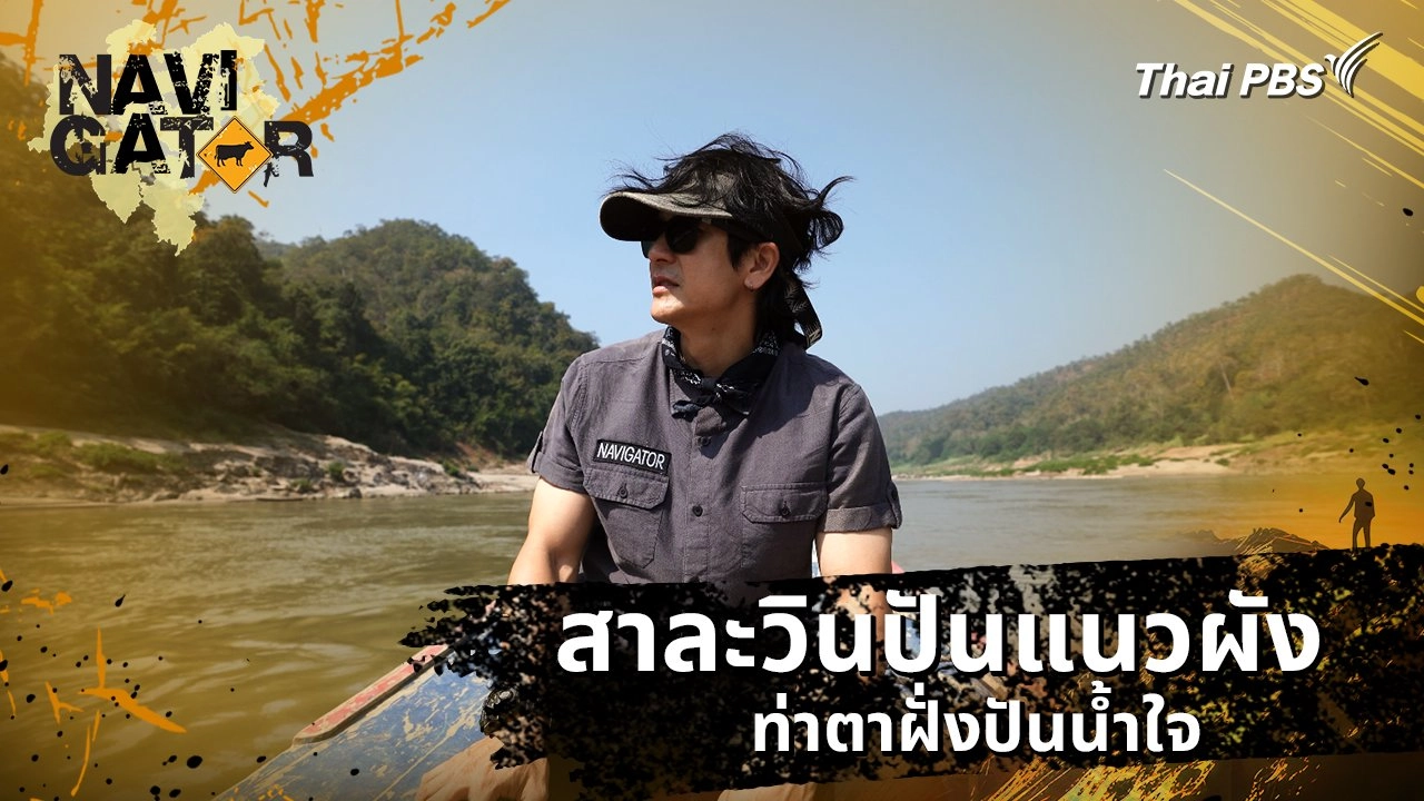 สาละวินปันแนวผัง ท่าตาฝั่งปันน้ำใจ