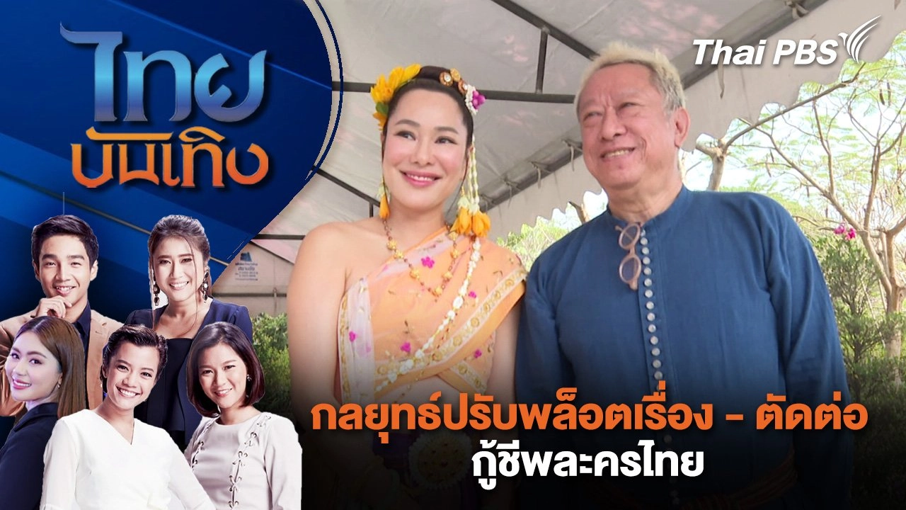 ​กลยุทธ์ปรับพล็อตเรื่อง - ตัดต่อ กู้ชีพละครไทย | ไทยบันเทิง | 15 ม.ค. 68