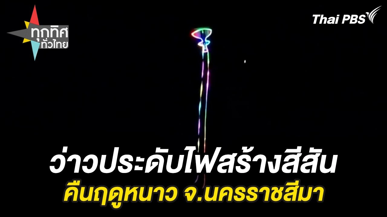 ว่าวประดับไฟสร้างสีสันคืนฤดูหนาว จ.นครราชสีมา