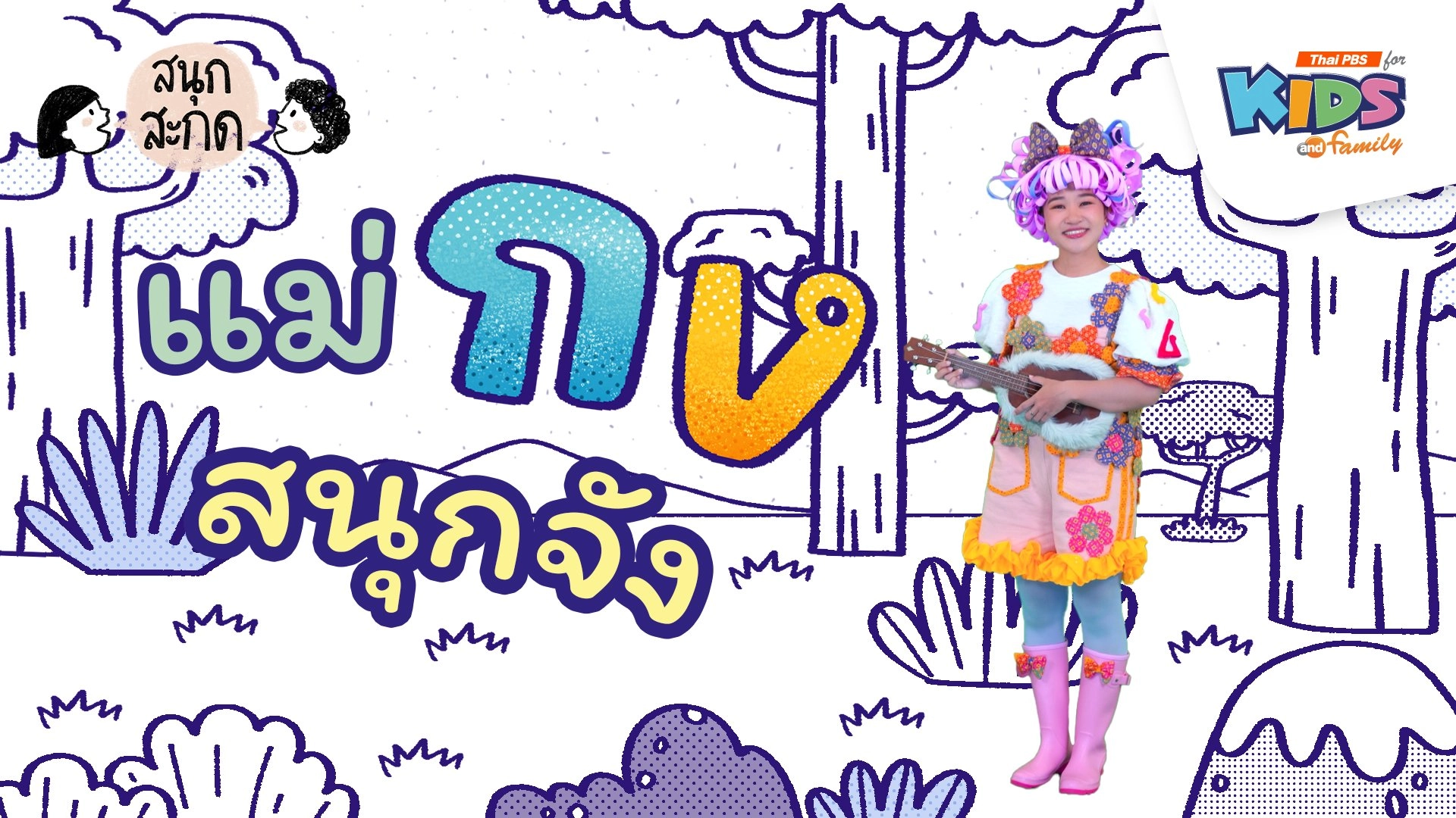 แม่กง สนุกจัง