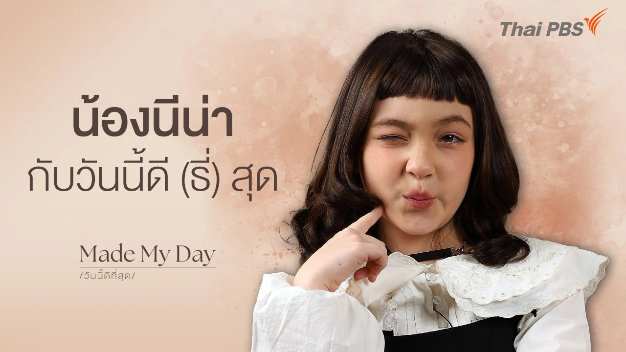 น้องนีน่า กับวันนี้ดี (ธี่) สุด - น้องนีน่า ณัฐชา เจสสิก้า พาโดวัน